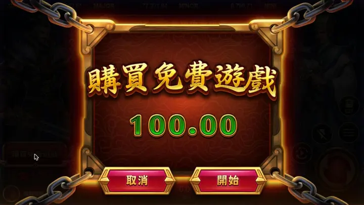 赤三國購買免費遊戲確認畫面，顯示 100.00
